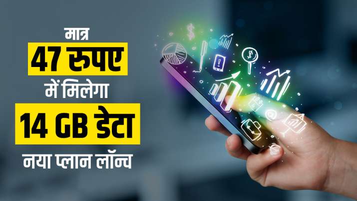 BSNL का बड़ा धमाका, 47 रुपए में 14 GB डेटा वाला नया प्लान किया लॉन्च BSNL का बड़ा धमाका, 47 रुपए में 14 GB डेटा वाला नया प्लान किया लॉन्च- India TV Paisa