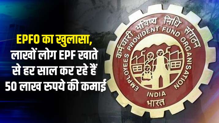 EPFO disclosure high pay salary earning Rs 50 lakh every year from EPF account EPFO disclosure high pay salary earning Rs 50 lakh every year from EPF account- India TV Paisa