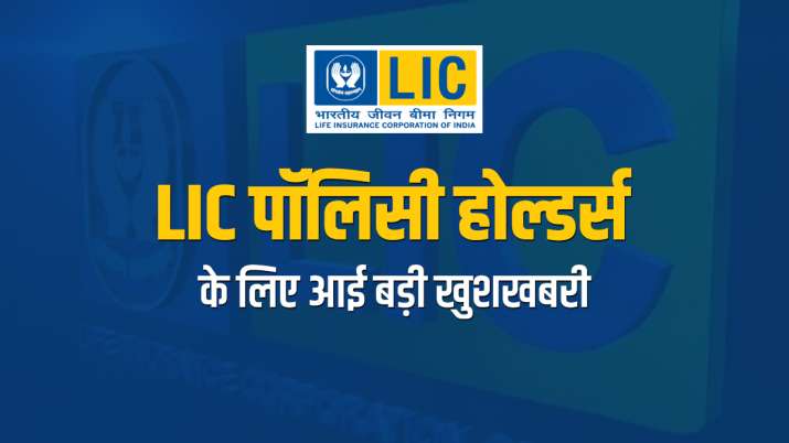 Goodnews for LIC Policyholders, 10 pc of LIC IPO issue size to be reserved for policyholders Goodnews for LIC Policyholders, 10 pc of LIC IPO issue size to be reserved for policyholders- India TV Paisa