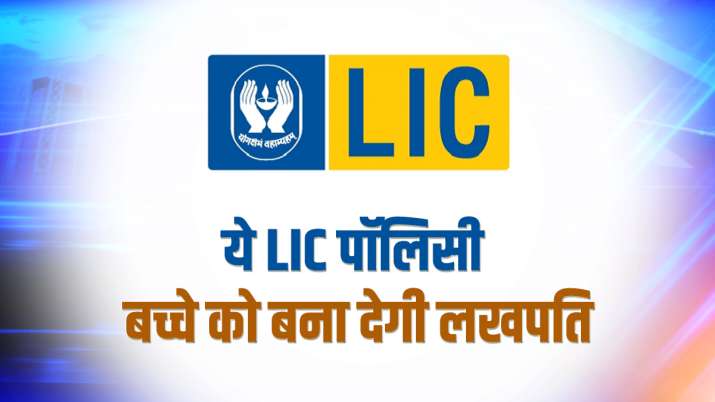 ये LIC पॉलिसी बच्चे को... ये LIC पॉलिसी बच्चे को...- India TV Paisa