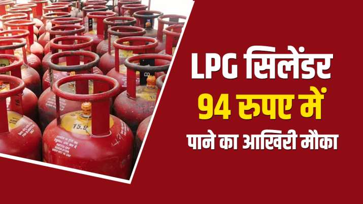 LPG सिलेंडर 94 रुपए में पाने का आखिरी मौका, ऐसे उठाएं फायदा LPG सिलेंडर 94 रुपए में पाने का आखिरी मौका, ऐसे उठाएं फायदा- India TV Paisa