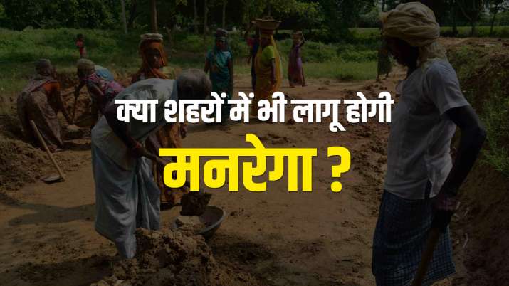 कांग्रेस को मनरेगा... कांग्रेस को मनरेगा...- India TV Paisa