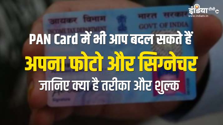 how to change update photo and signature in PAN card online offline step by step process NSDL detail how to change update photo and signature in PAN card online offline step by step process NSDL detail- India TV Paisa