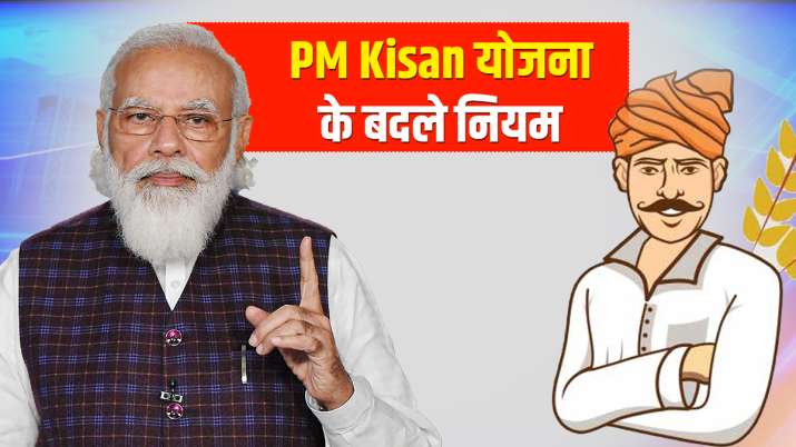 PM Kisan योजना के नियमों... PM Kisan योजना के नियमों...- India TV Paisa