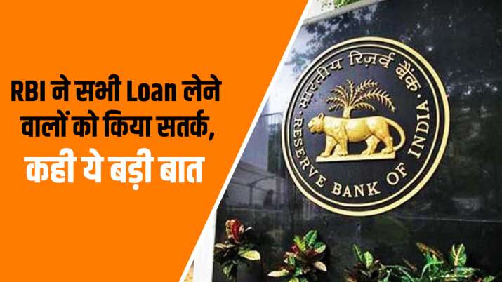 RBI cautions loan borrowers given important suggestions check details RBI cautions loan borrowers given important suggestions check details- India TV Paisa
