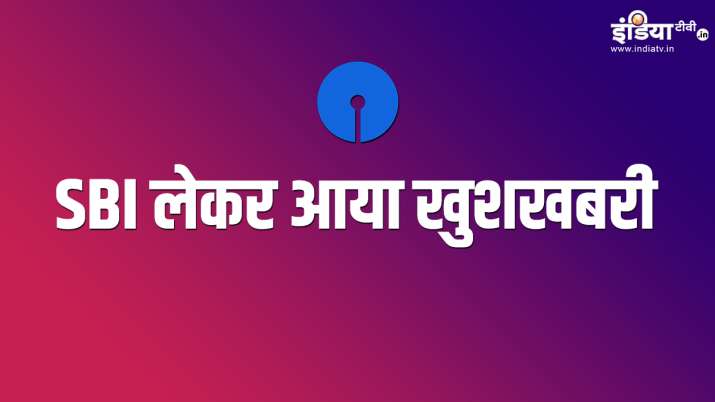 SBI good news for customers get 14 lakh pension loan instantly see benefits missed call number check SBI good news for customers get 14 lakh pension loan instantly see benefits missed call number check- India TV Paisa