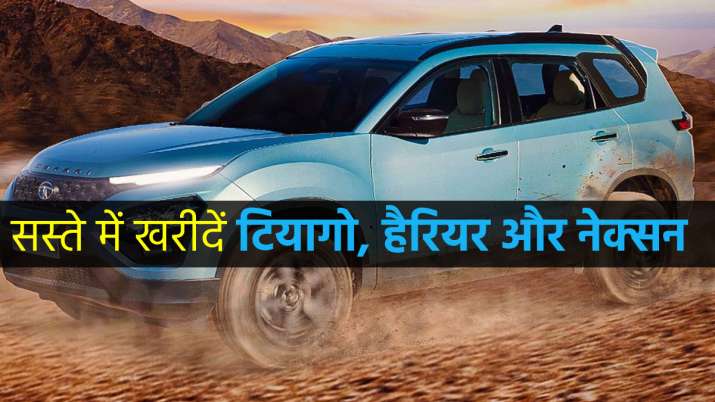 टाटा की कारों पर 70000... टाटा की कारों पर 70000...- India TV Paisa