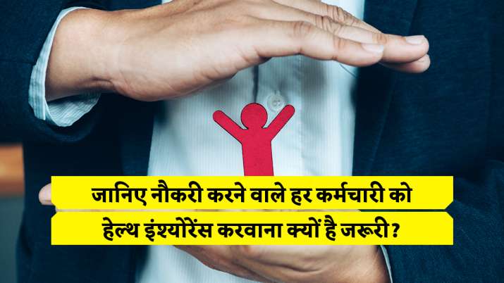 why health insurance is necessary for every Employed worker know the reason benefits importance det why health insurance is necessary for every Employed worker know the reason benefits importance det- India TV Paisa