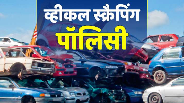 पुराने वाहन को... पुराने वाहन को...- India TV Paisa