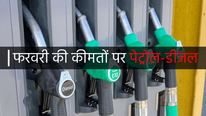 फरवरी की कीमतों पर... फरवरी की कीमतों पर...- India TV Paisa
