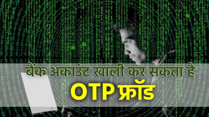 बैंक के OTP के नाम हो... बैंक के OTP के नाम हो...- India TV Paisa