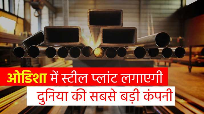 ओडिशा में स्टील... ओडिशा में स्टील...- India TV Paisa