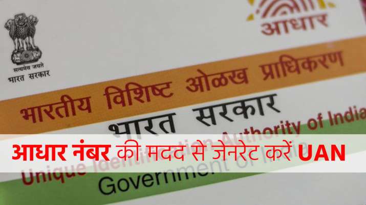 आधार नंबर की मदद से... आधार नंबर की मदद से...- India TV Paisa