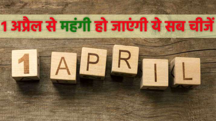 1 अप्रैल से महंगी हो... 1 अप्रैल से महंगी हो...- India TV Paisa