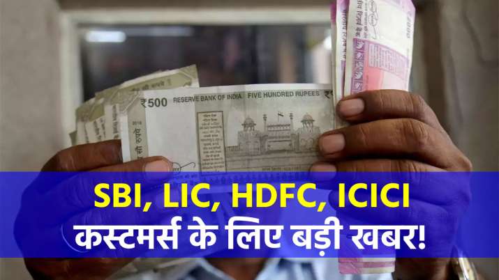 SBI, LIC, HDFC, ICICI कस्टमर्स के... SBI, LIC, HDFC, ICICI कस्टमर्स के...- India TV Paisa
