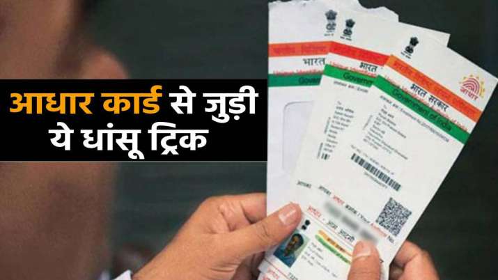 आधार कार्ड के साथ... आधार कार्ड के साथ...- India TV Paisa