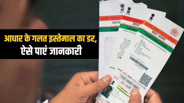 जाने क्या आपके आधार... जाने क्या आपके आधार...- India TV Paisa