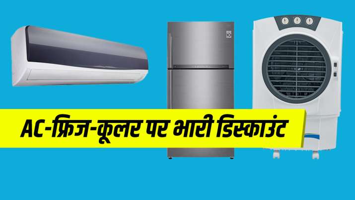 AC-फ्रिज-कूलर से लेकर... AC-फ्रिज-कूलर से लेकर...- India TV Paisa