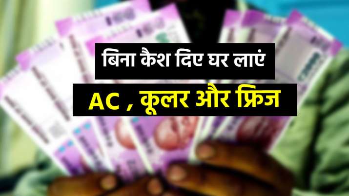 No Cash! बिना कैश दिए घर... No Cash! बिना कैश दिए घर...- India TV Paisa