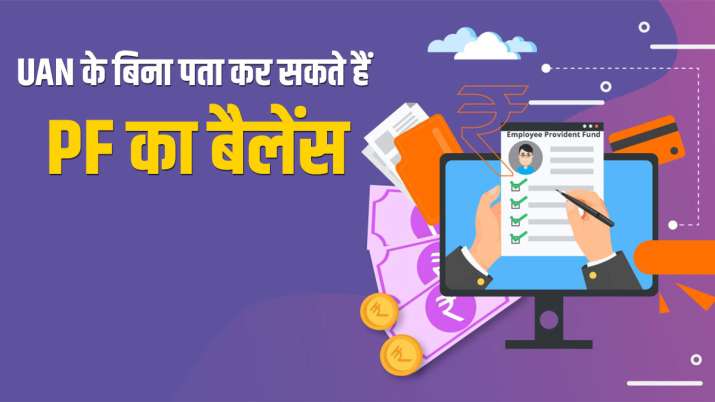 PF में जमा बैलेंस चेक... PF में जमा बैलेंस चेक...- India TV Paisa