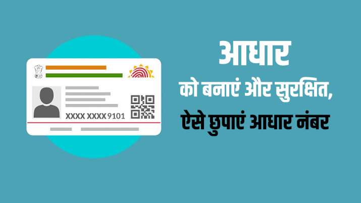 आधार नंबर होगा और... आधार नंबर होगा और...- India TV Paisa