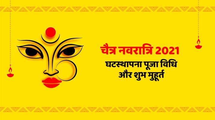 चैत्र नवरात्रि 2021: आज से नवरात्र शुरू, जानें कलश स्थापना का शुभ मुहूर्त और पूजा विधि