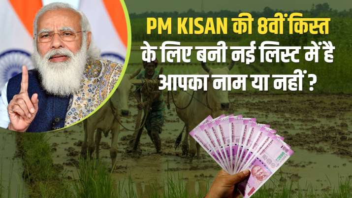 PM kisan samman nidhi scheme 8th installment transfer how to check your name in new list | PM Kisan PM kisan samman nidhi scheme 8th installment transfer how to check your name in new list | PM Kisan - India TV Paisa