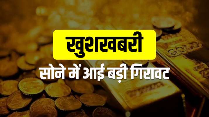 खुशखबरी! सोने में 8642 रुपए की बड़ी गिरावट, देखें नई कीमत खुशखबरी! सोने में 8642 रुपए की बड़ी गिरावट, देखें नई कीमत- India TV Paisa