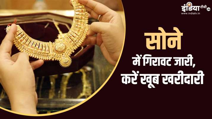 सोना खरीदारों की 'बल्ले बल्ले', सोने में आई बड़ी गिरावट के बाद जानें नए रेट सोना खरीदारों की 'बल्ले बल्ले', सोने में आई बड़ी गिरावट के बाद जानें नए रेट- India TV Paisa