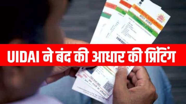 सावधान! UIDAI ने बंद की... सावधान! UIDAI ने बंद की...- India TV Paisa