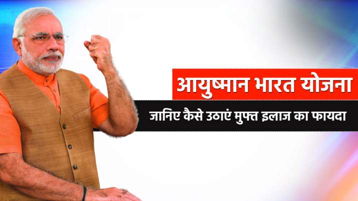 PM-JAY: आयुष्मान भारत... PM-JAY: आयुष्मान भारत...- India TV Paisa