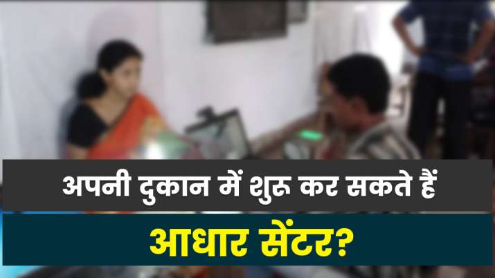 Aadhaar : आधार सेंटर से कर... Aadhaar : आधार सेंटर से कर...- India TV Paisa
