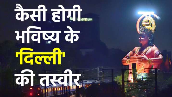 मास्टर प्लान : दिल्ली... मास्टर प्लान : दिल्ली...- India TV Paisa