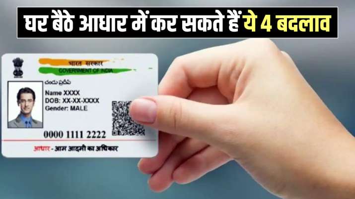 घर बैठे करें आधार में... घर बैठे करें आधार में...- India TV Paisa