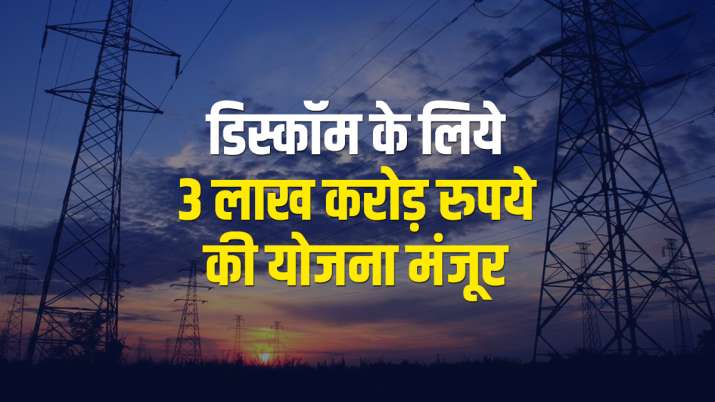 बिजली वितरण कंपनियों... बिजली वितरण कंपनियों...- India TV Paisa