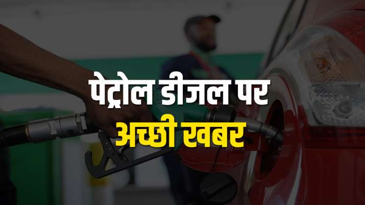 भारत में पेट्रोल-डीजल को लेकर बड़ी खबर, 60 दिनों के बाद हुआ ऐसा काम भारत में पेट्रोल-डीजल को लेकर बड़ी खबर, 60 दिनों के बाद हुआ ऐसा काम- India TV Paisa
