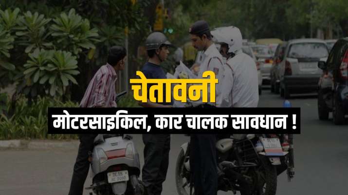 Alert: लॉकडाउन खुलने से पहले कार, मोटरसाइकिल चालकों को मंत्रालय ने दी ट्रैफिक चालान की चेतावनी Alert: लॉकडाउन खुलने से पहले कार, मोटरसाइकिल चालकों को मंत्रालय ने दी ट्रैफिक चालान की चेतावनी- India TV Paisa