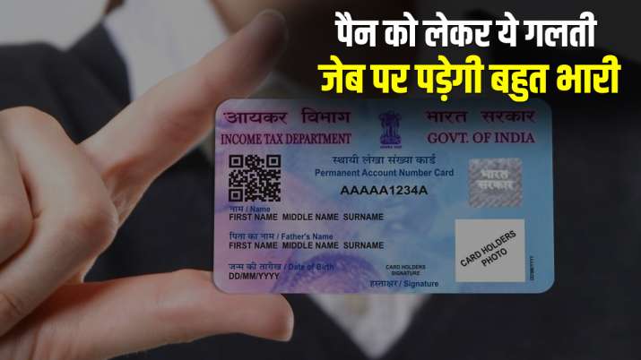 पैन की ये गलती पड़ेगी... पैन की ये गलती पड़ेगी...- India TV Paisa