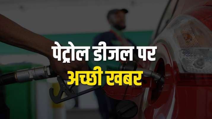 खुशखबरी! पेट्रोल डीजल के दाम कम करने को लेकर एक्शन में सरकार, कर दिया यह बड़ा काम खुशखबरी! पेट्रोल डीजल के दाम कम करने को लेकर एक्शन में सरकार, कर दिया यह बड़ा काम- India TV Paisa