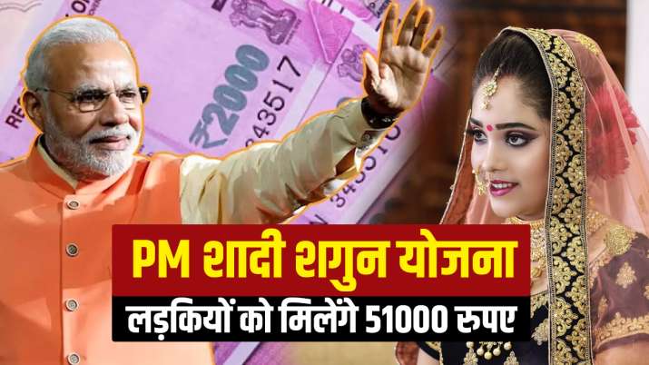 PM Shadi Shagun Yojna: मोदी सरकार आपकी बिटिया के लिए दे रही है 51000 रुपए, अभी ऐसे करें अप्लाई PM Shadi Shagun Yojna: मोदी सरकार आपकी बिटिया के लिए दे रही है 51000 रुपए, अभी ऐसे करें अप्लाई- India TV Paisa