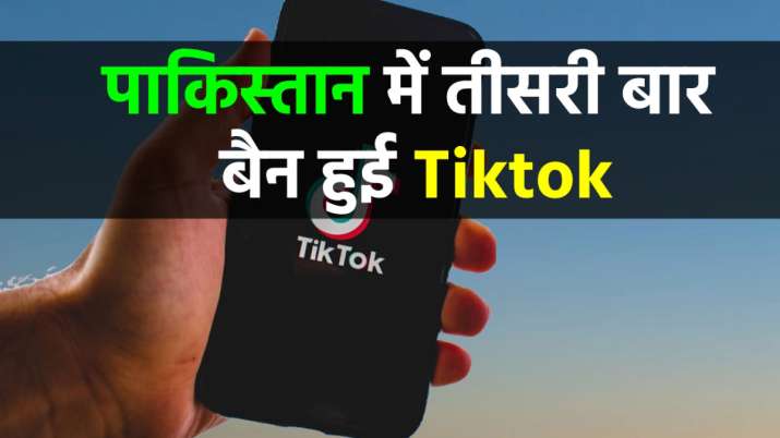 Tiktok Ban: पाकिस्तान में... Tiktok Ban: पाकिस्तान में...- India TV Paisa