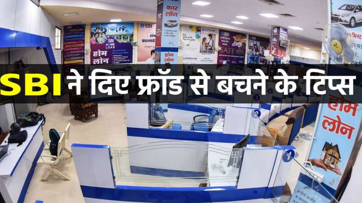 SBI ने दिए फ्रॉड से बचने... SBI ने दिए फ्रॉड से बचने...- India TV Paisa