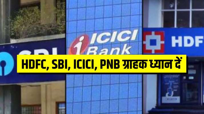 Alert: HDFC, SBI, ICICI, PNB ग्राहक ध्यान दें, RBI ने बदल दिया यह बड़ा नियम Alert: HDFC, SBI, ICICI, PNB ग्राहक ध्यान दें, RBI ने बदल दिया यह बड़ा नियम- India TV Paisa