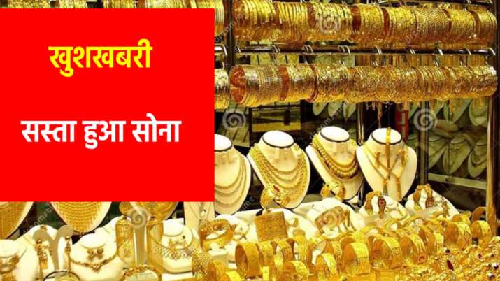 खुशखबरी! सोने की कीमत में आज जबरदस्त गिरावट, 2 हफ्ते के सबसे निचले स्तर पहुंचे दाम खुशखबरी! सोने की कीमत में आज जबरदस्त गिरावट, 2 हफ्ते के सबसे निचले स्तर पहुंचे दाम- India TV Paisa