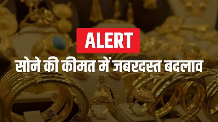सोने की कीमत में जबरदस्त बदलाव, जानें 10 ग्राम सोना अब कितने का मिलेगा सोने की कीमत में जबरदस्त बदलाव, जानें 10 ग्राम सोना अब कितने का मिलेगा- India TV Paisa