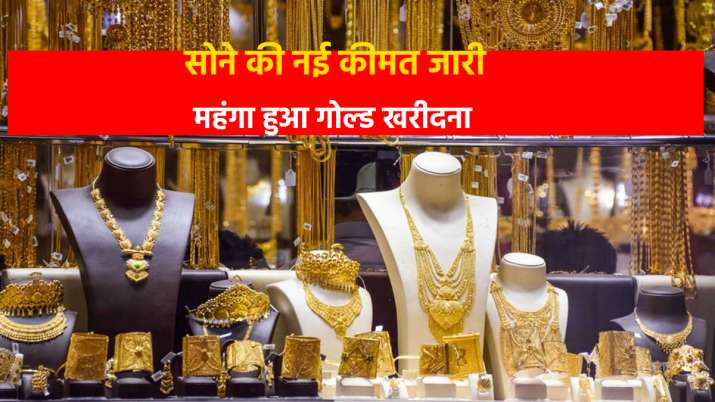 आज महंगा हो गया सोना, अब गोल्ड खरीदने के लिए करने होगे ज्यादा पैसे खर्च आज महंगा हो गया सोना, अब गोल्ड खरीदने के लिए करने होगे ज्यादा पैसे खर्च- India TV Paisa