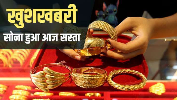 सोना आज फिर हुआ सस्ता, 10 ग्राम सोने के नए रेट जारी हुए सोना आज फिर हुआ सस्ता, 10 ग्राम सोने के नए रेट जारी हुए- India TV Paisa