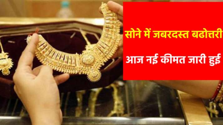 फिर महंगा हो गया सोना खरीदना, आज जबरदस्त बढोत्तरी के बाद 10 ग्राम गोल्ड की नई कीमत जारी फिर महंगा हो गया सोना खरीदना, आज जबरदस्त बढोत्तरी के बाद 10 ग्राम गोल्ड की नई कीमत जारी- India TV Paisa