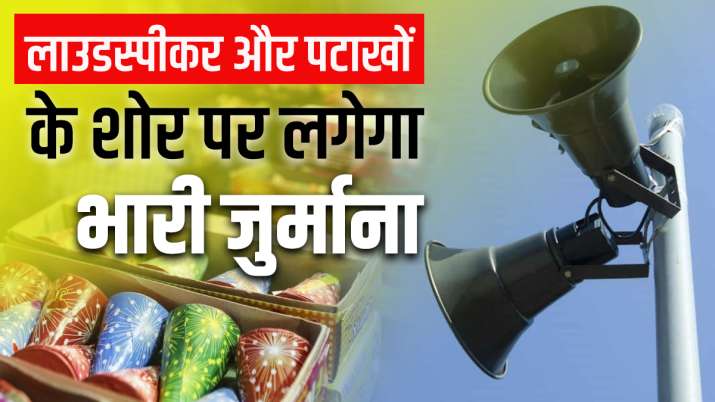 लाउडस्पीकर और पटाखों... लाउडस्पीकर और पटाखों...- India TV Paisa