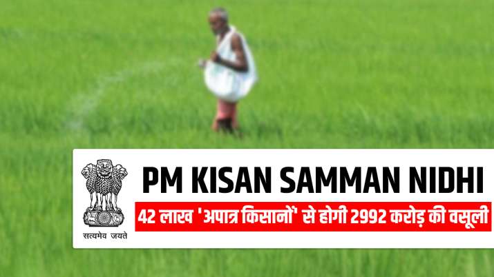 pm kisan samman nidhi yojana big mistake Rs 3000 crore transferred to over 42 lakh ineligible farmer pm kisan samman nidhi yojana big mistake Rs 3000 crore transferred to over 42 lakh ineligible farmer- India TV Paisa